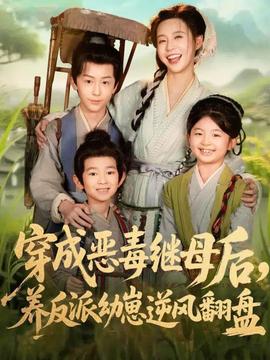 穿成恶毒继母后，养反派幼崽逆风翻盘